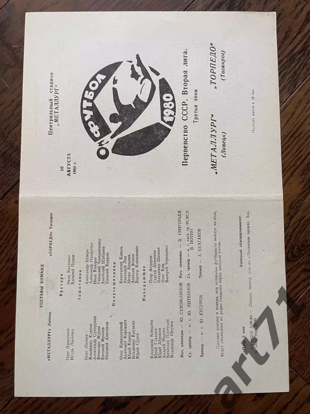 Металлург Липецк - Торпедо Таганрог 1980