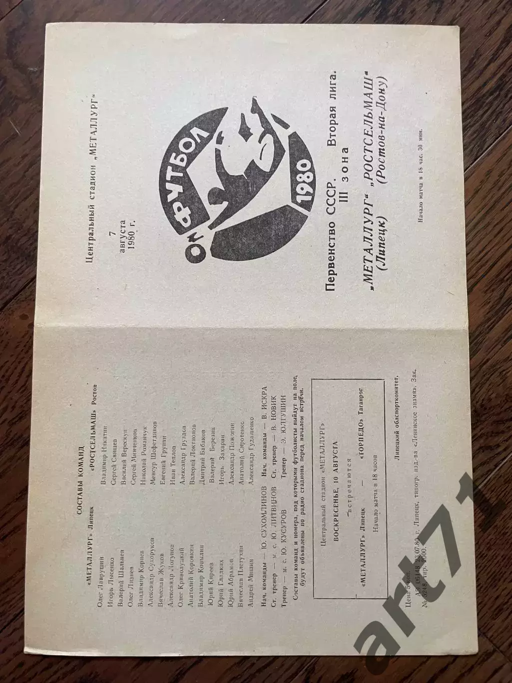 Металлург Липецк - Ростсельмаш Ростов-на-Дону 1980