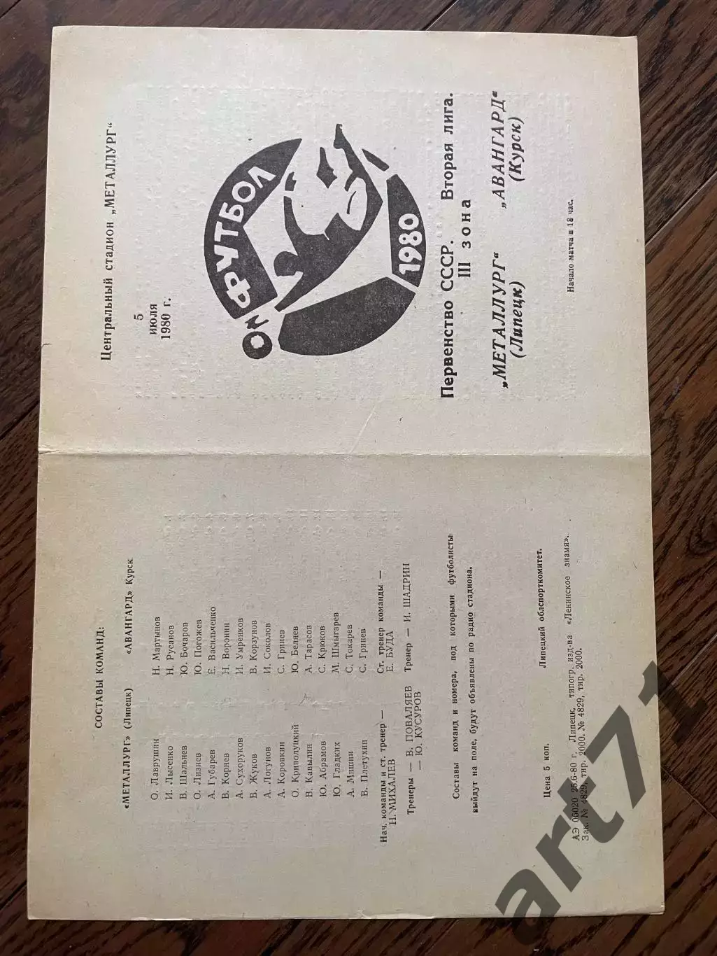 Металлург Липецк - Авангард Курск 1980