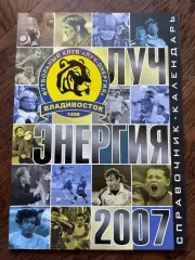 Владивосток 2007 календарь-справочник