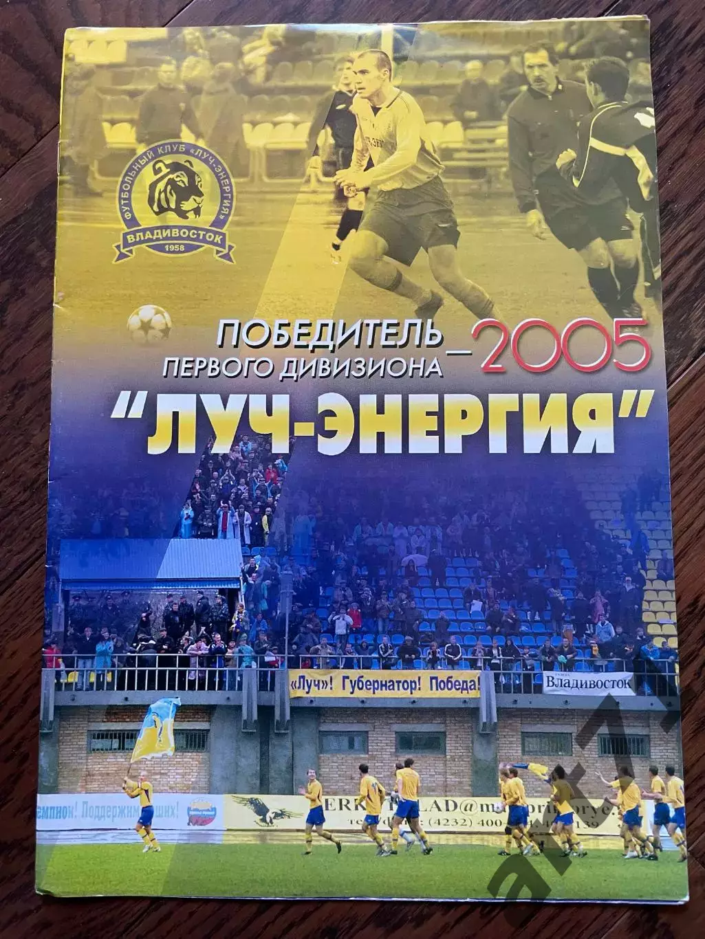 Владивосток - 2005. Победитель первого дивизиона