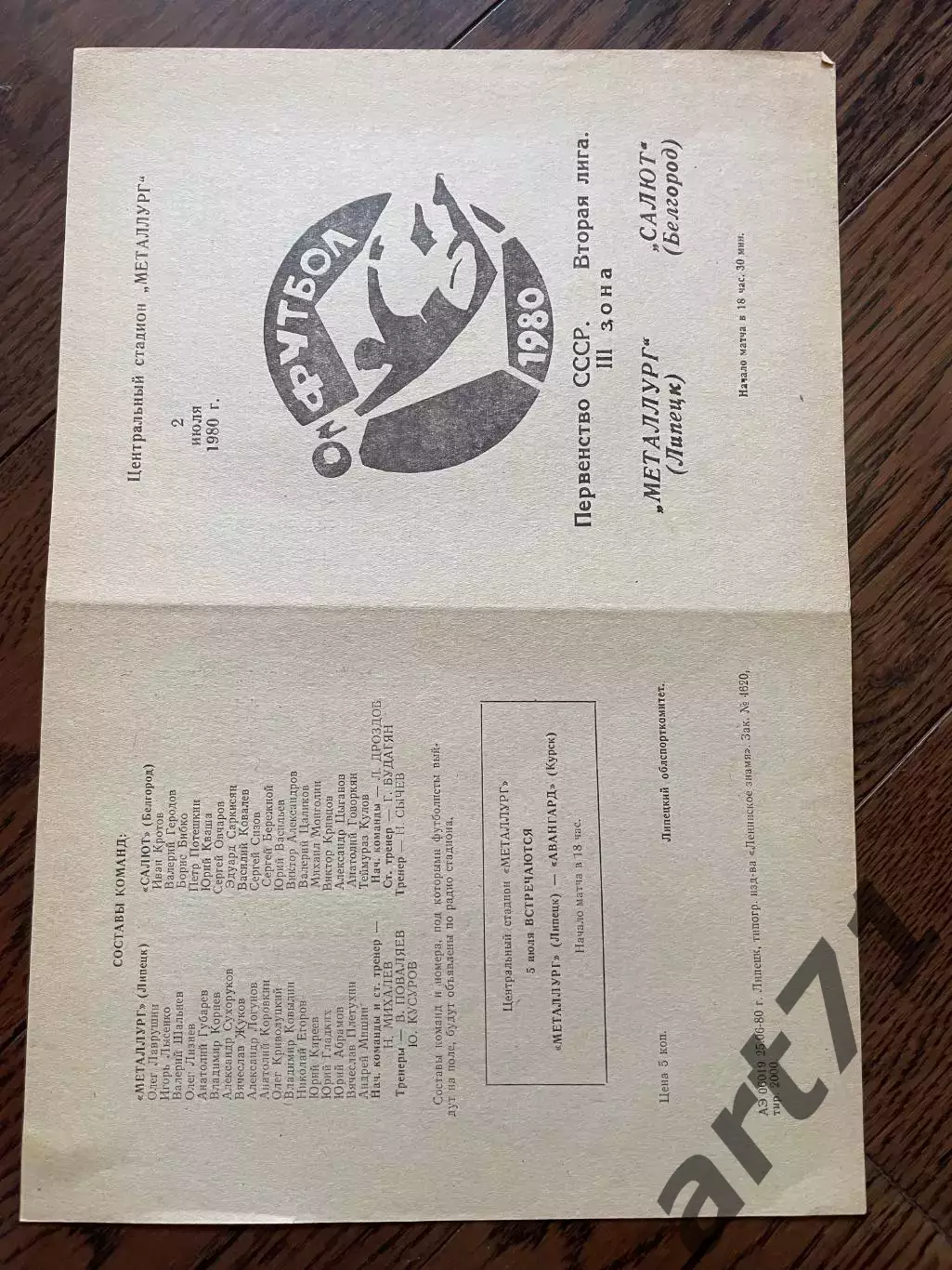 Металлург Липецк - Салют Белгород 1980