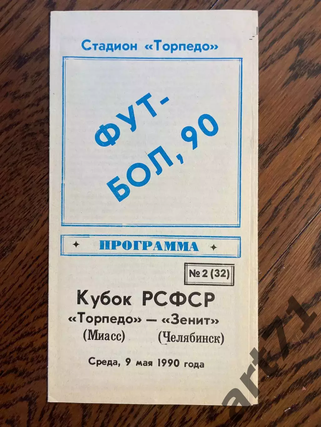 Торпедо (Миасс) - Зенит (Челябинск) 1990 кубок РСФСР