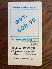 Торпедо (Миасс) - Зенит (Челябинск) 1990 кубок РСФСР