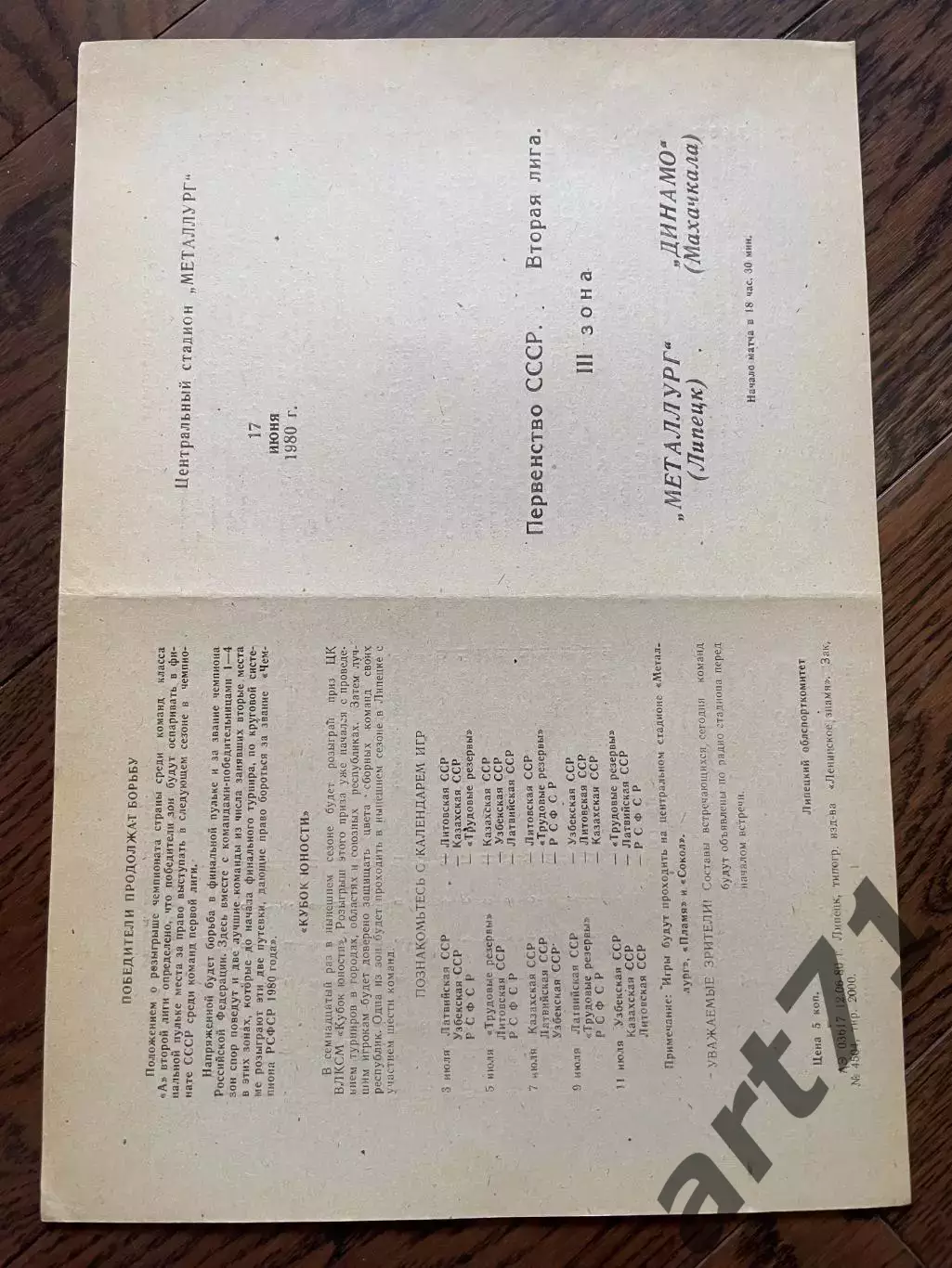 Металлург Липецк - Динамо Махачкала 1980