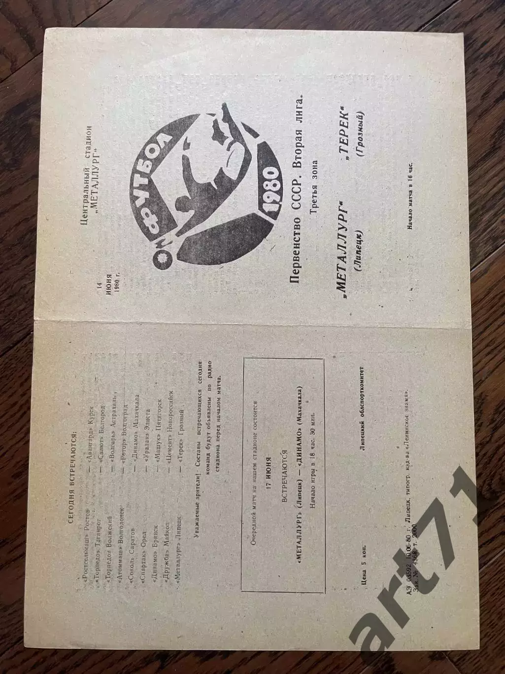 Металлург Липецк - Терек Грозный 1980