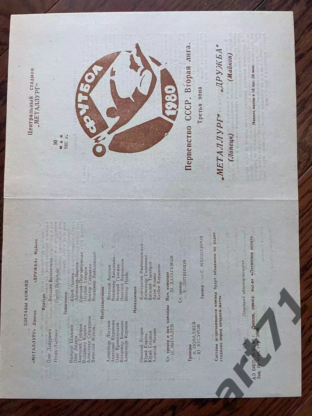 Металлург Липецк - Дружба Майкоп 1980