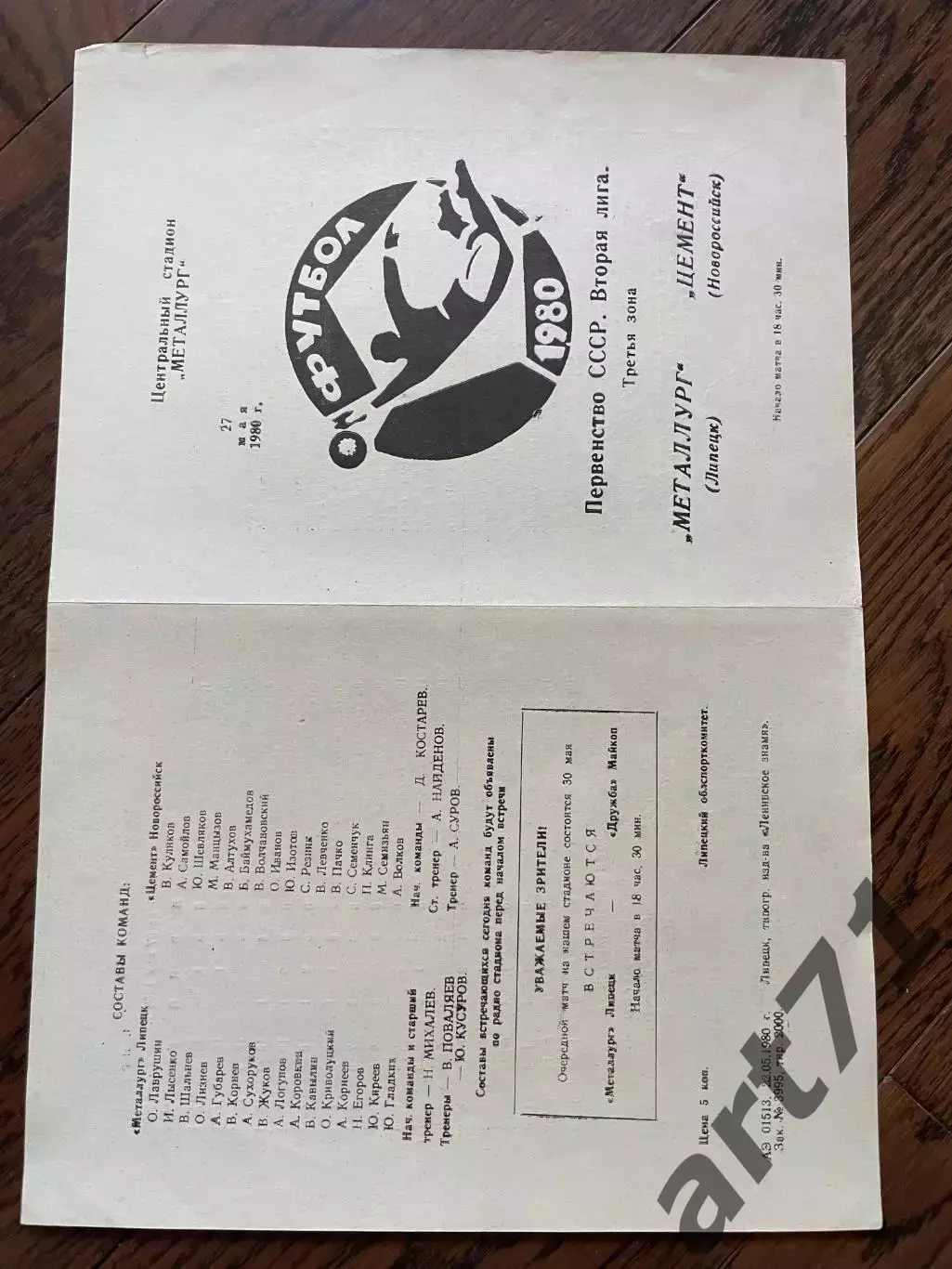 Металлург Липецк - Цемент Новороссийск 1980