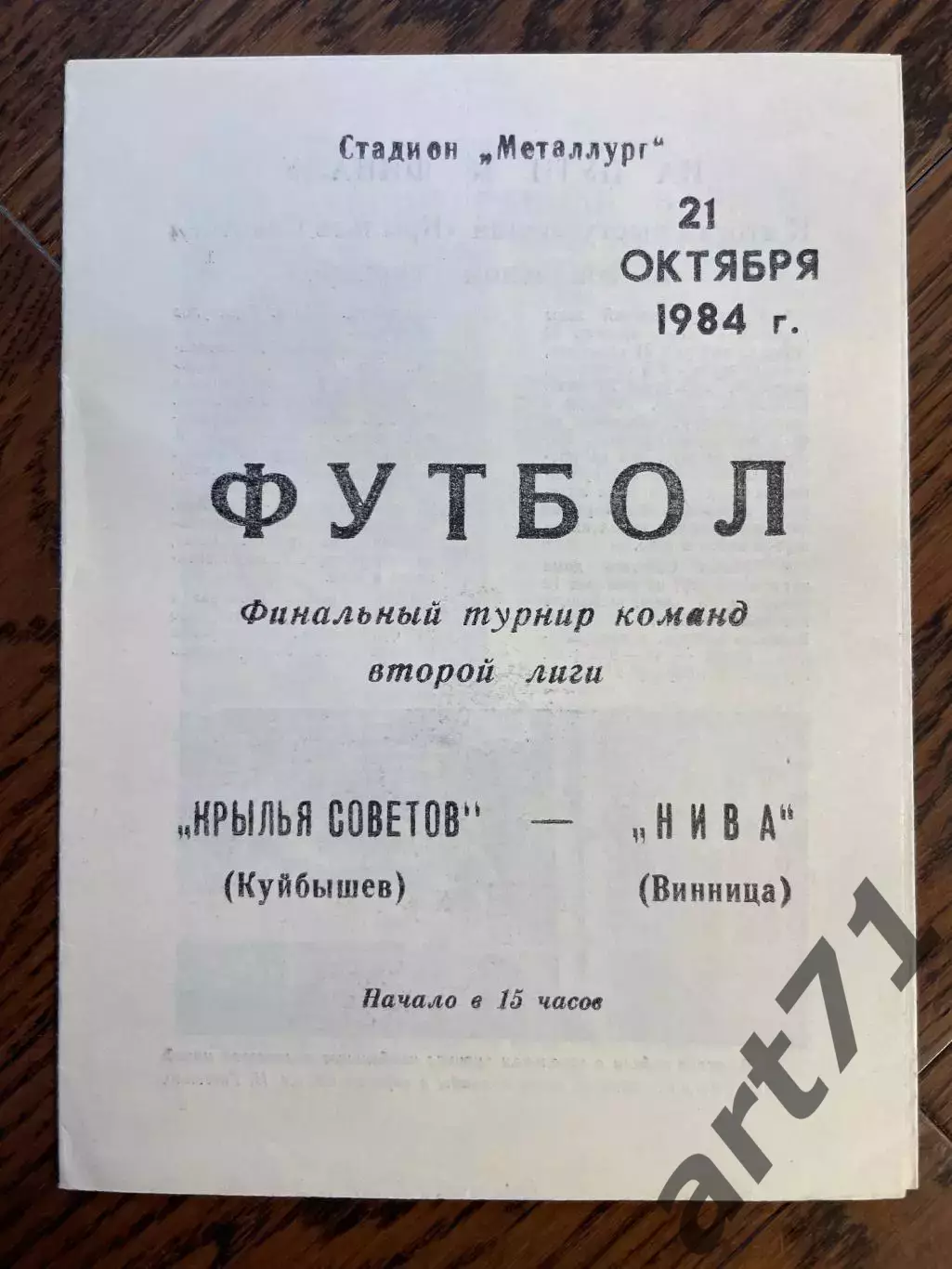 Крылья Советов Куйбышев - Нива Винница 1984 переходный турнир