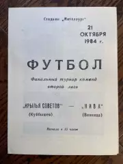 Крылья Советов Куйбышев - Нива Винница 1984 переходный турнир