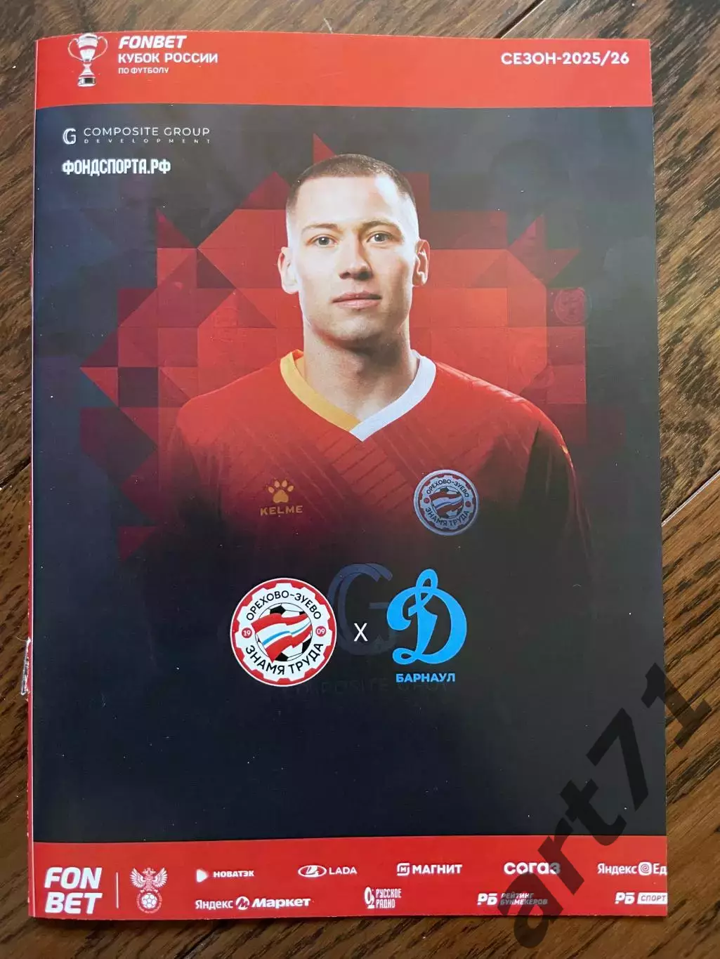 Знамя труда Орехово-Зуево - Динамо Барнаул 2025 кубок России