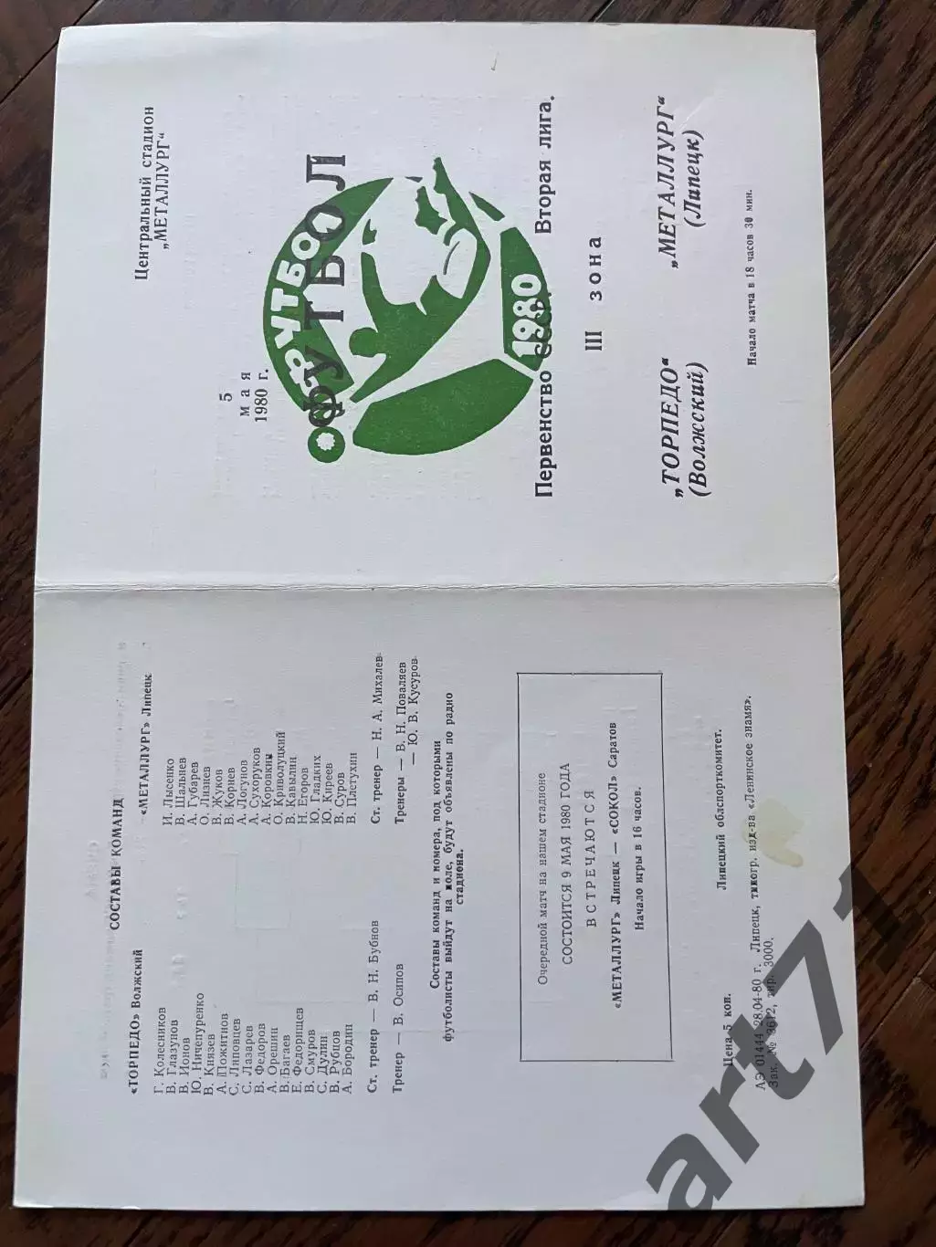 Металлург Липецк - Торпедо Волжский 1980
