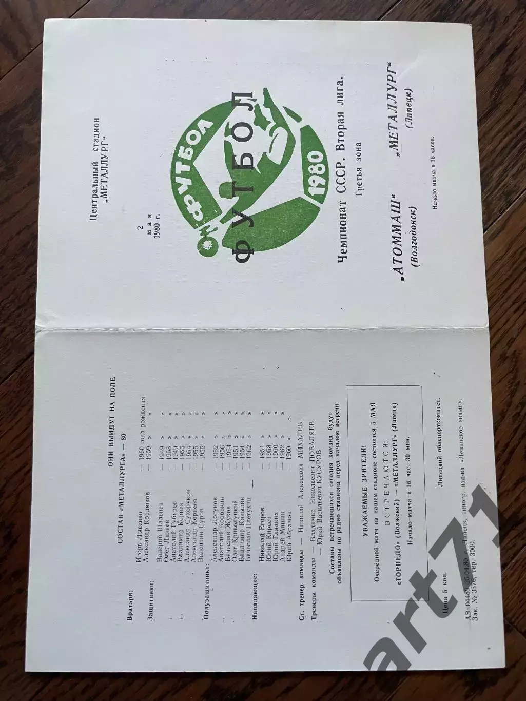 Металлург Липецк - Атоммаш Волгодонск 1980