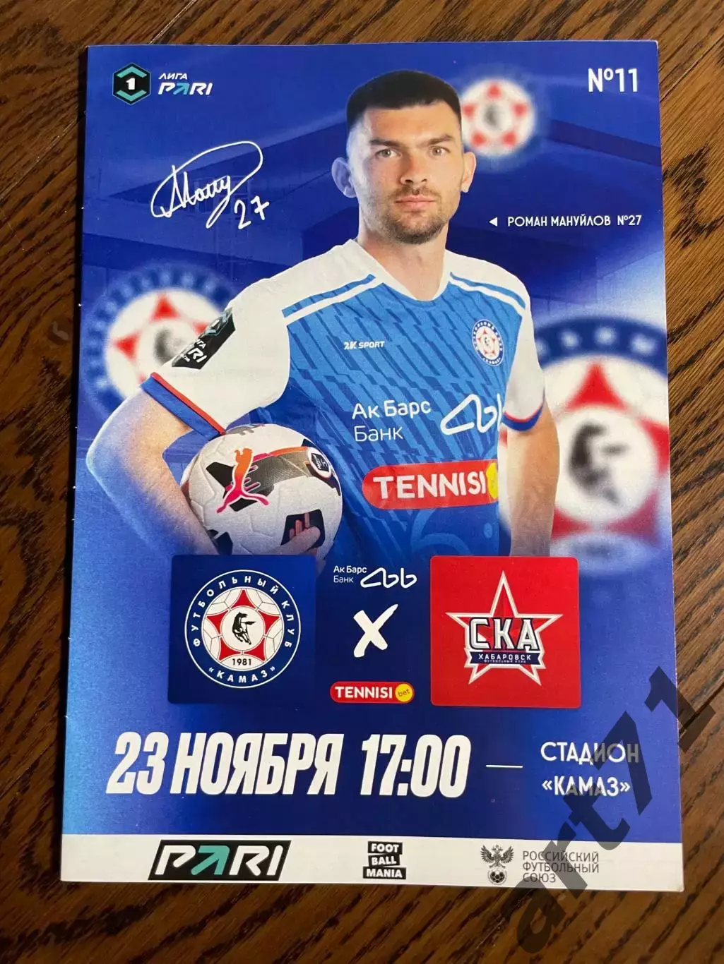 ФК КАМАЗ Набережные Челны - СКА Хабаровск 23.11.2025