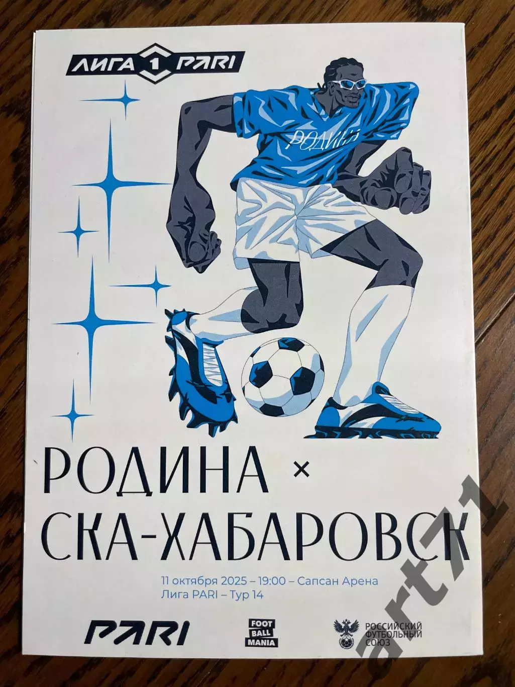 Родина Москва - СКА Хабаровск 2025 официальная + календарь