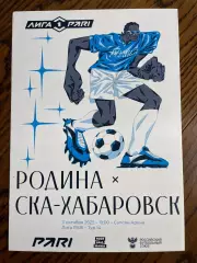 Родина Москва - СКА Хабаровск 2025 официальная + календарь