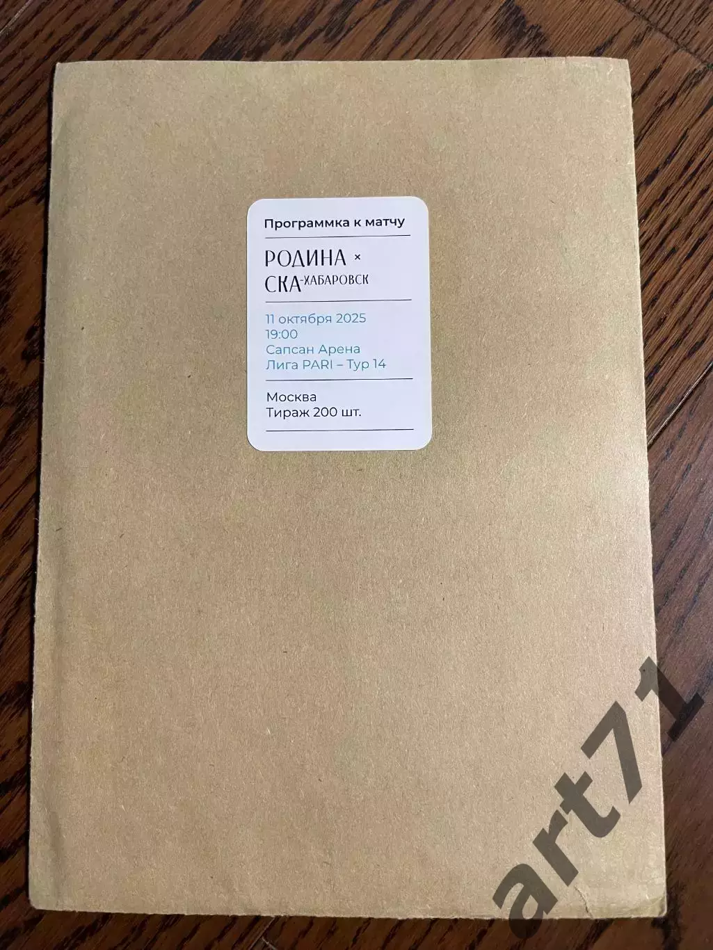 Родина Москва - СКА Хабаровск 2025 официальная в конверте