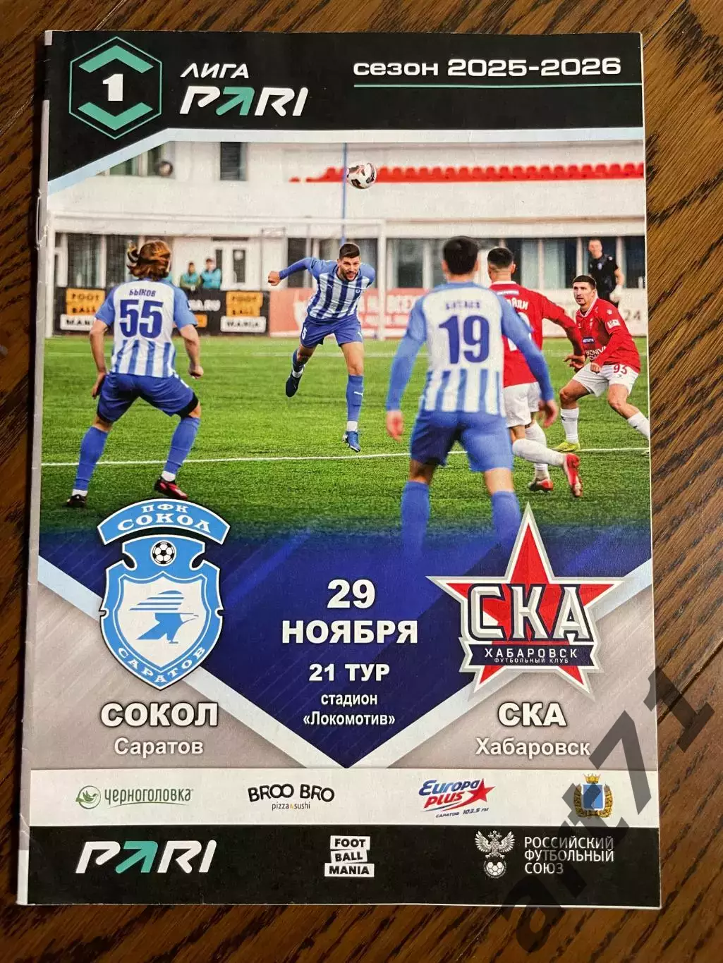 Сокол Саратов – СКА Хабаровск 29.11.2025