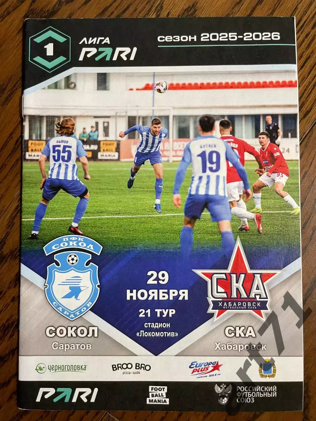 Сокол Саратов – СКА Хабаровск 29.11.2025