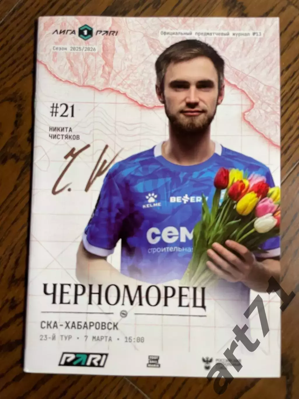 Черноморец Новороссийск - СКА Хабаровск 07.03.2026 официальная