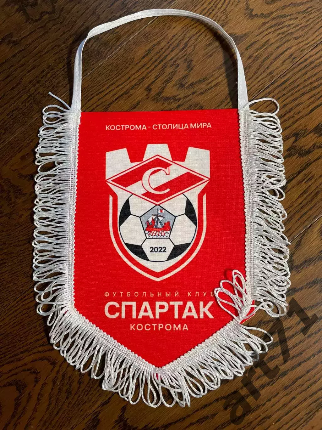 Официальный матчевый вымпел Спартак Кострома (капитанский)
