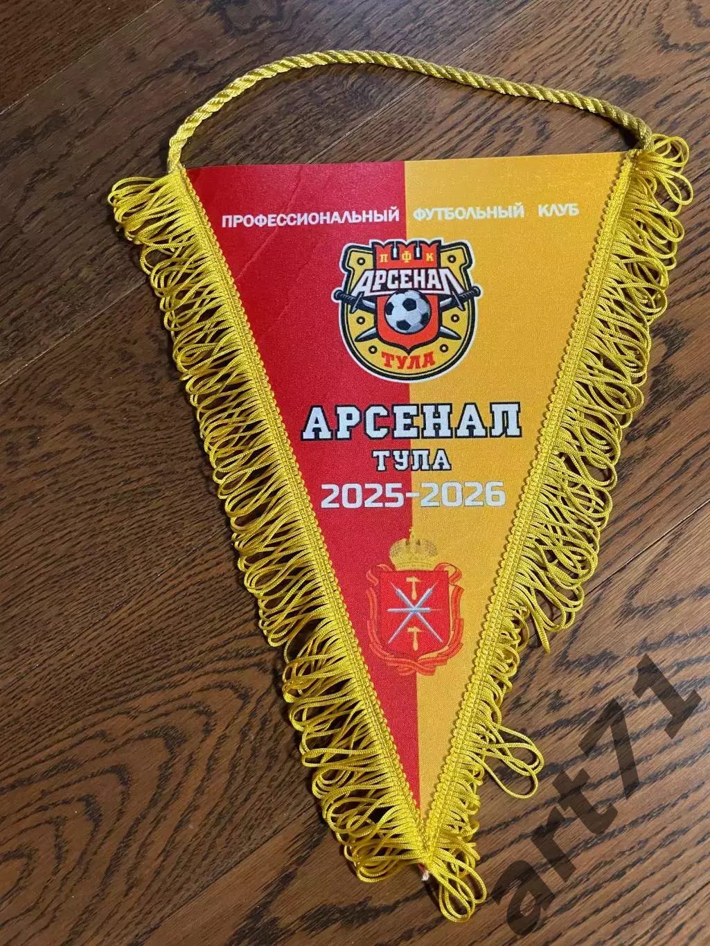 Официальный матчевый вымпел Арсенал Тула (капитанский)