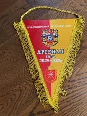 Официальный матчевый вымпел Арсенал Тула (капитанский)