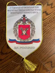 21 отдельный автомобильный полк многоосных тягачей ЛВО