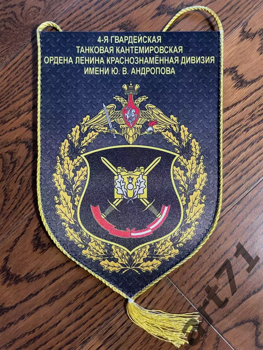 4 Гвардейская танковая Кантемировская дивизия