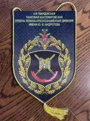 4 Гвардейская танковая Кантемировская дивизия