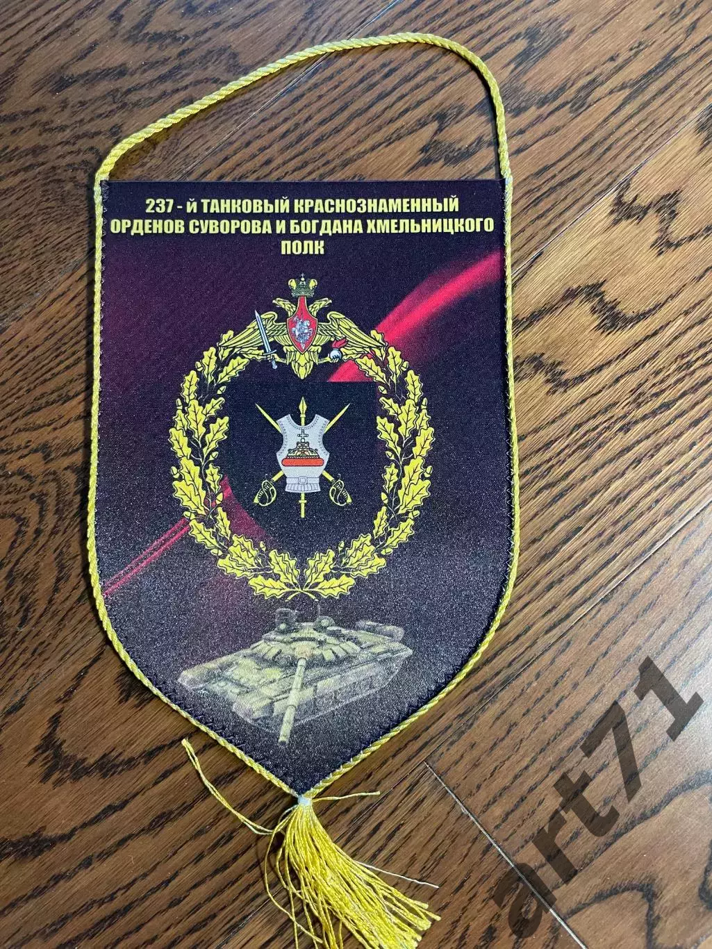 237 танковый Краснознаменный полк