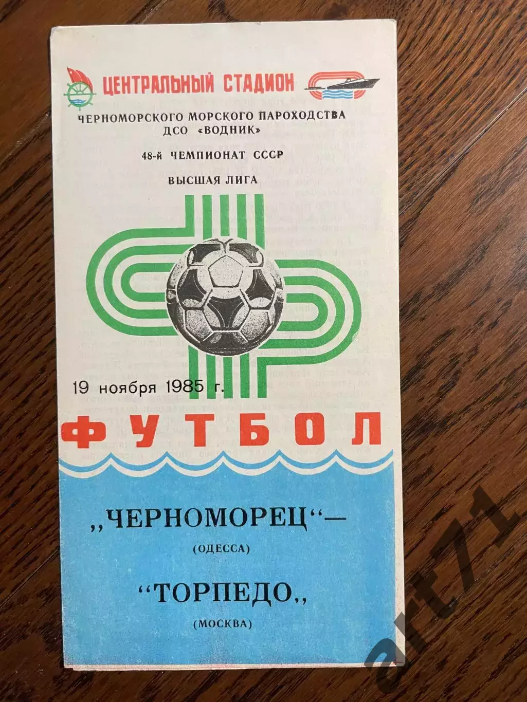 Черноморец Одесса - Торпедо Москва 1985