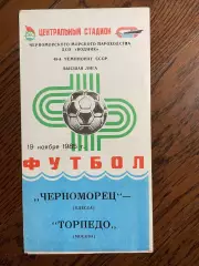 Черноморец Одесса - Торпедо Москва 1985