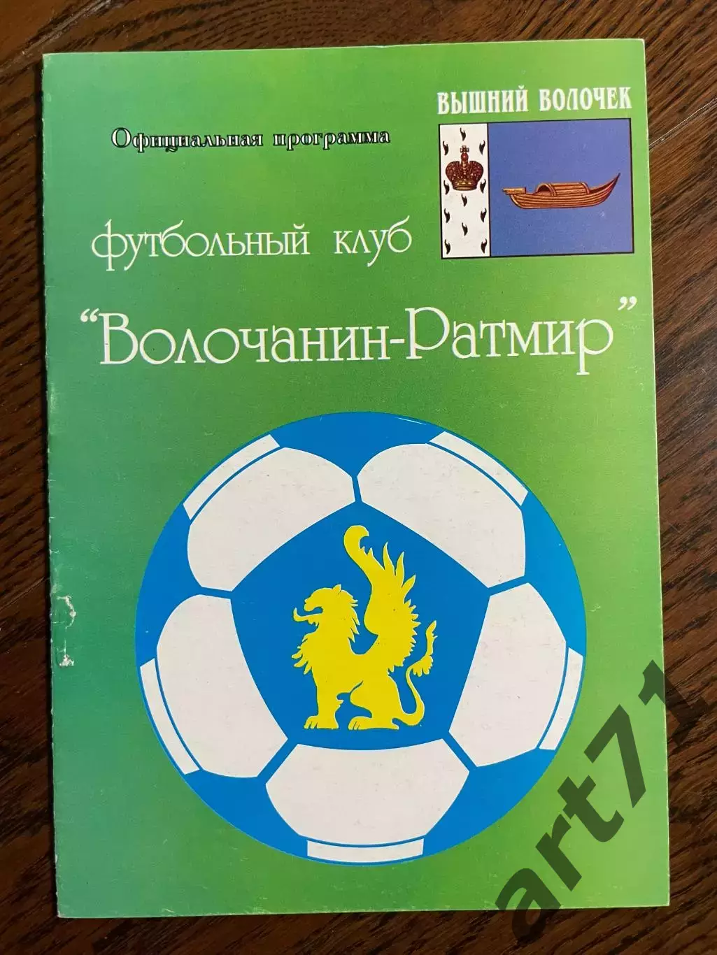 Волочанин Вышний Волочек - Север Мурманск 2008