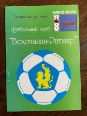 Волочанин Вышний Волочек - Север Мурманск 2008