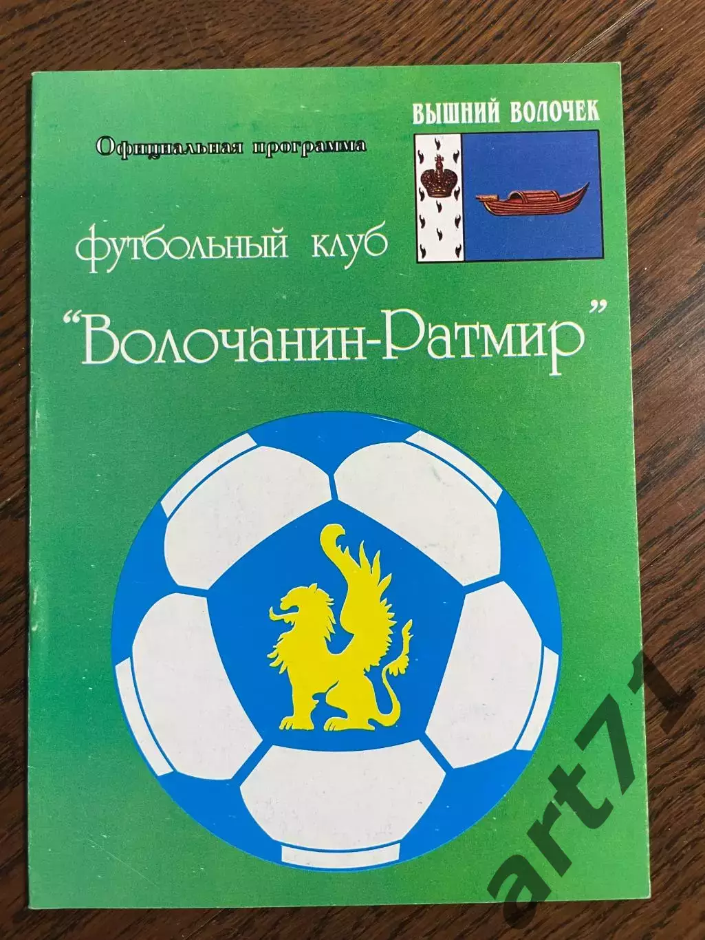 Волочанин-Ратмир Вышний Волочек - Зеленоград Москва 2007