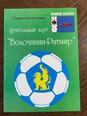 Волочанин-Ратмир Вышний Волочек - Зеленоград Москва 2007