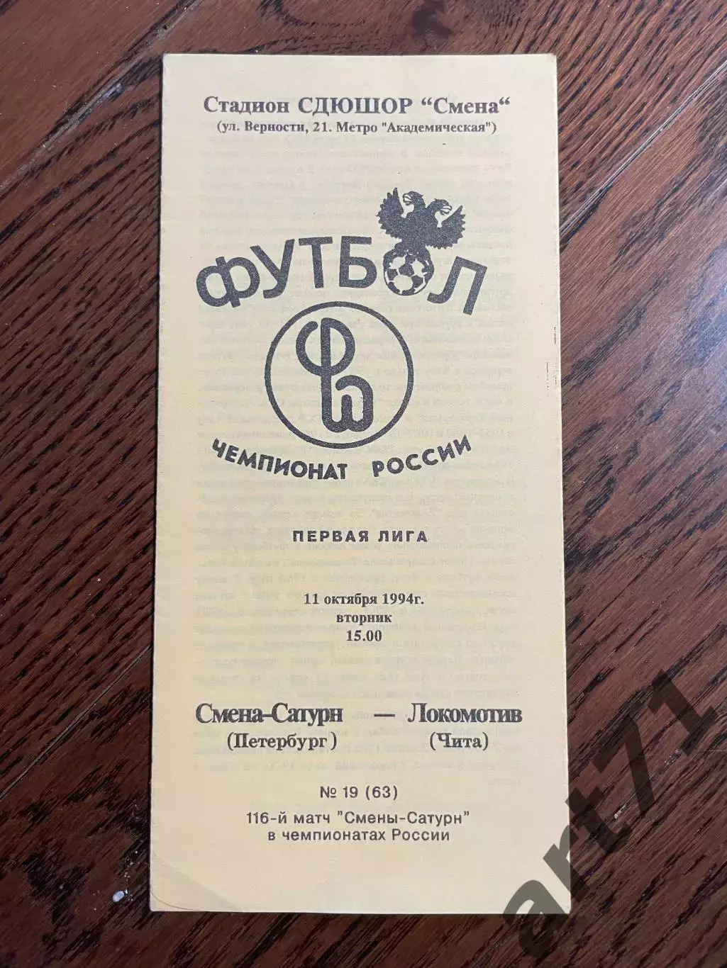 Смена-Сатурн Санкт-Петербург - Локомотив Чита 1994