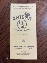 Смена-Сатурн Санкт-Петербург - Локомотив Чита 1994