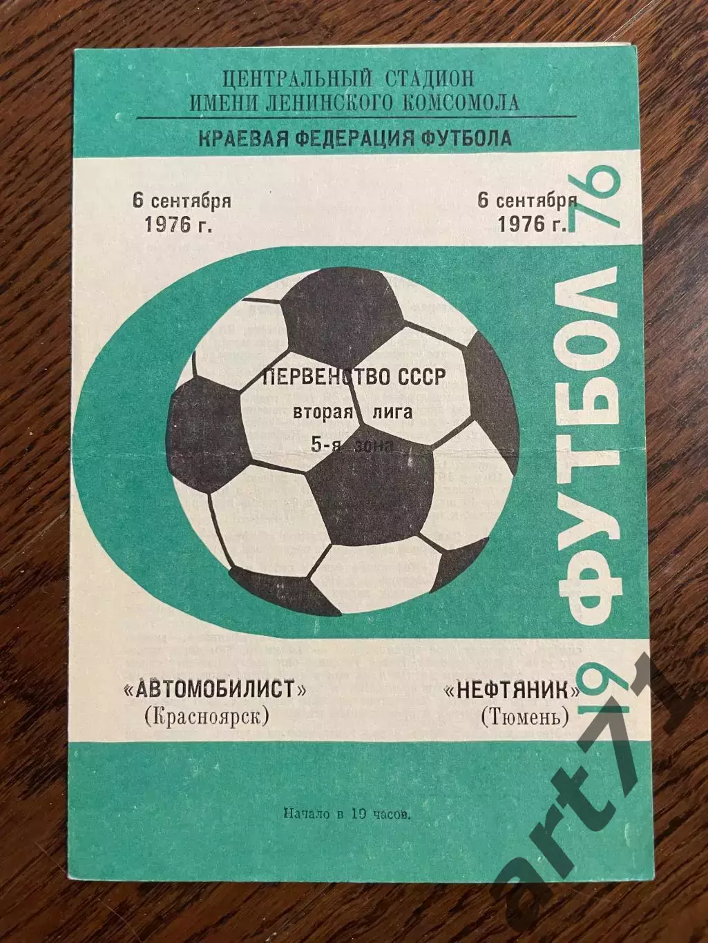 Автомобилист (Красноярск) - Нефтяник (Тюмень) 06.09.1976