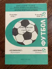 Автомобилист (Красноярск) - Нефтяник (Тюмень) 06.09.1976