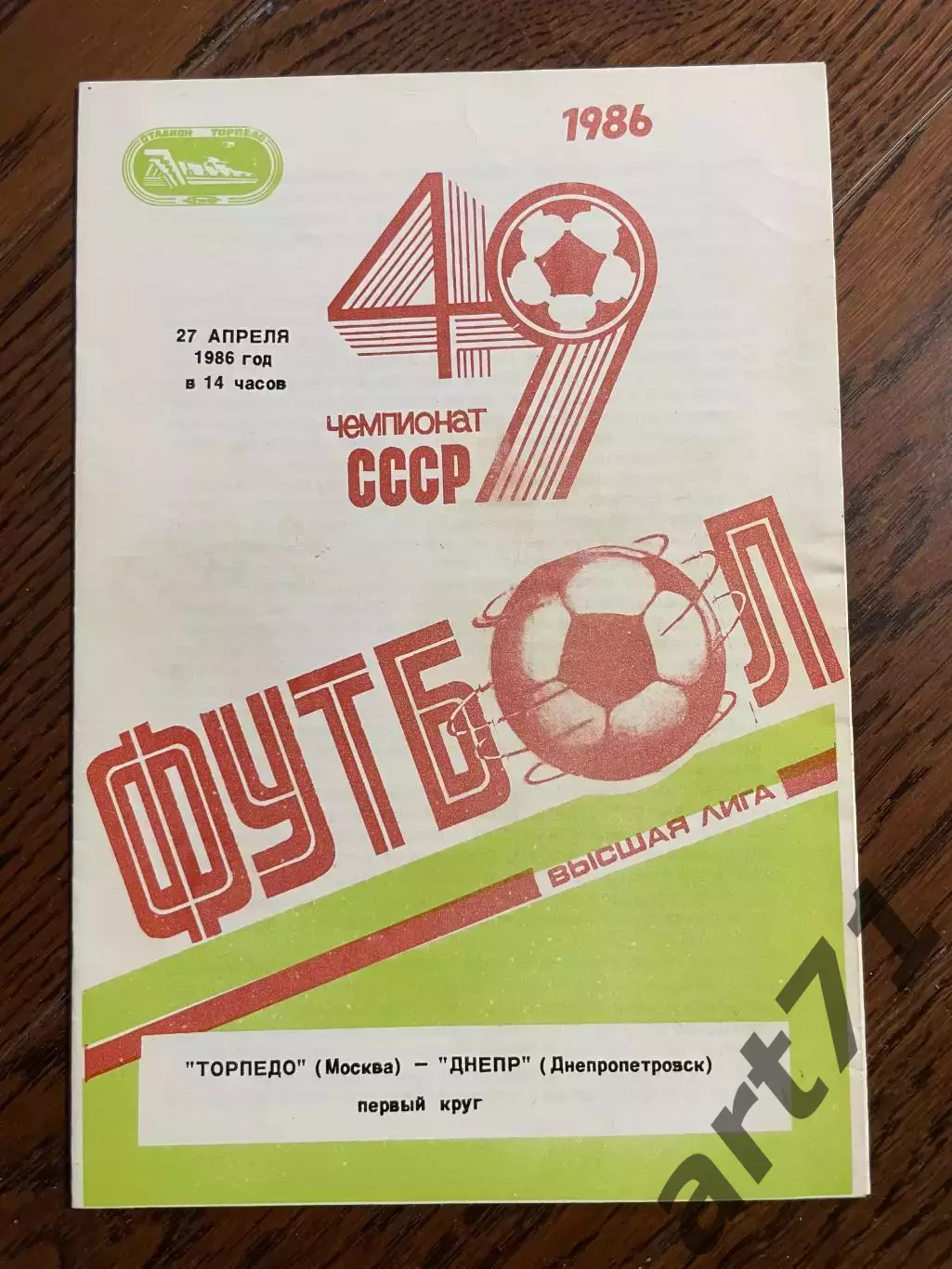 Торпедо Москва - Днепр Днепропетровск 1986