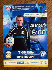 Тюмень - Оренбург 2018