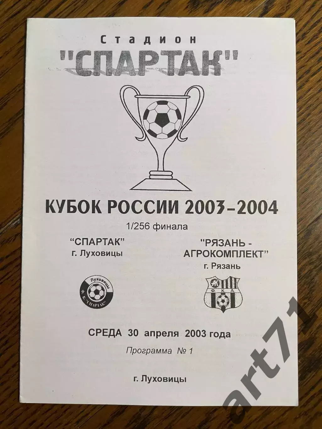 Спартак Луховицы - Рязань-Агрокомплект Рязань 2003 Кубок России