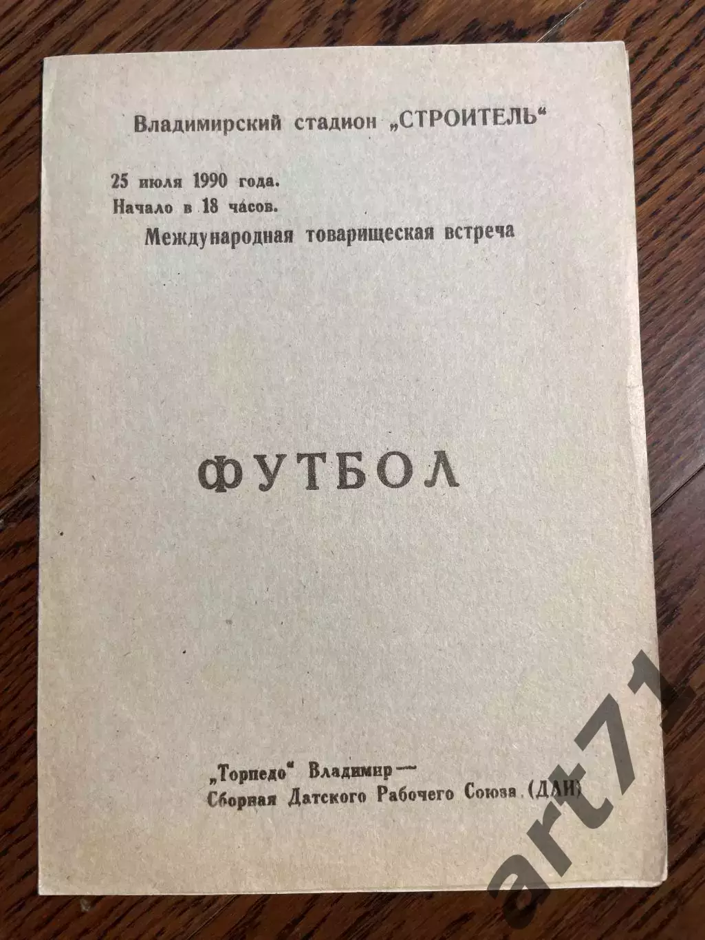 Торпедо Владимир - Сборная Датского рабочего союза 1990