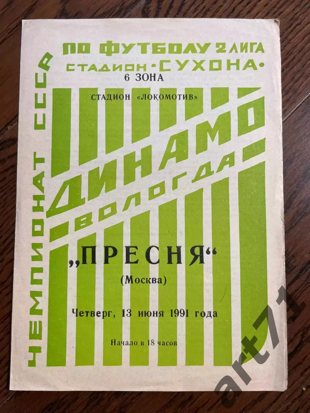 Динамо Вологда - Пресня Москва 1991