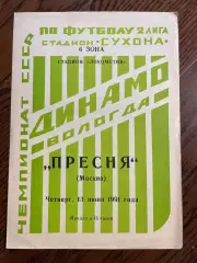 Динамо Вологда - Пресня Москва 1991