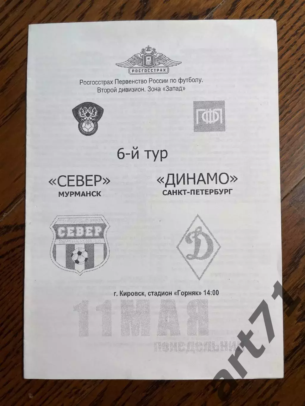 Север (Мурманск) - Динамо (Санкт Петербург) 11.05.2009