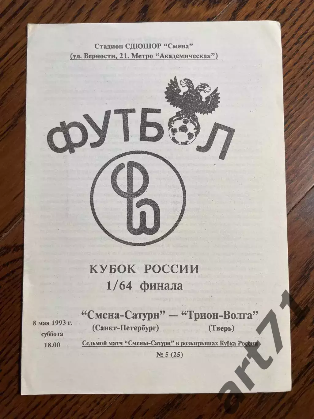 Смена-Сатурн Санкт-Петербург - Трион-Волга Тверь 1993 кубок России
