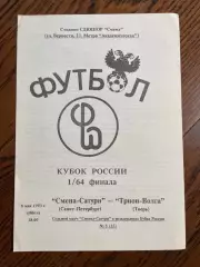 Смена-Сатурн Санкт-Петербург - Трион-Волга Тверь 1993 кубок России